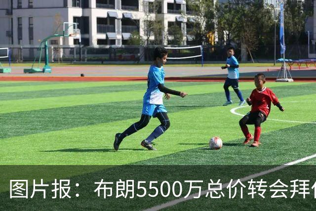 图片报：布朗5500万总价转会拜仁已进入最后阶段 将在美国体检