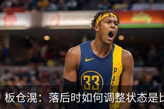板仓滉：落后时如何调整状态是比赛关键 比赛很难但全员都很冷静